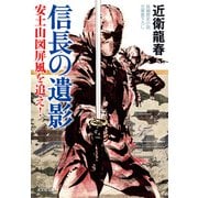 信長の遺影～安土山図屏風を追え！～（光文社） [電子書籍]