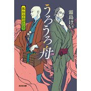 うろうろ舟～瓢仙ゆめがたり～（光文社） [電子書籍]