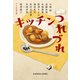 キッチンつれづれ（光文社） [電子書籍]