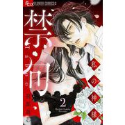禁句～私の神様～ 2（小学館） [電子書籍]