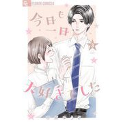 今日も一日大好きでした【マイクロ】 3（小学館） [電子書籍]
