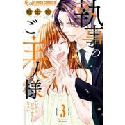 執事のご主人様 3（小学館） [電子書籍]