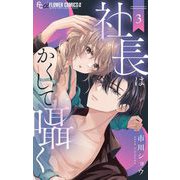 社長はかくして囁く 3（小学館） [電子書籍]