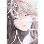 未だ亡くなっていない人 4（小学館） [電子書籍]