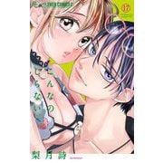 こんなの、しらない 17（小学館） [電子書籍]