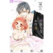 欲張りなお作法 イジワルな手ほどき 10（小学館） [電子書籍]