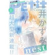 プチコミック【デジタル限定 コミックス試し読み特典付き】 2024年6月号（2024年5月8日）（小学館） [電子書籍]