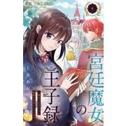 宮廷魔女の王子録 6（小学館） [電子書籍]
