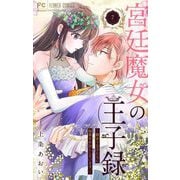 宮廷魔女の王子録 7（小学館） [電子書籍]