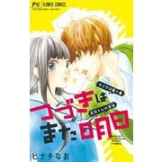 つづきはまた明日【マイクロ】 7（小学館） [電子書籍]