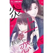 炎上教師に恋なんて【マイクロ】 5（小学館） [電子書籍]