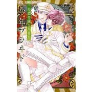 少年ブラヰド-男装令嬢と黒書生-【マイクロ】 47（小学館） [電子書籍]