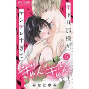 年下旦那様がヤンデレすぎてぎゅんぎゅんです【マイクロ】 5（小学館） [電子書籍]