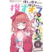 推しを推せるときに推したいように推すオフ【マイクロ】 11（小学館） [電子書籍]