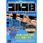 My First DIGITAL「ゴルゴ13」 （17）「ANGRY MACHINE」（小学館） [電子書籍]