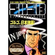 My First DIGITAL「ゴルゴ13」 （18）「IN JAPAN」（小学館） [電子書籍]