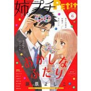 姉プチデジタル 2024年6月号（2024年5月8日発売）【電子版特典付き】（小学館） [電子書籍]