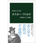オスカー・ワイルド 「犯罪者」にして芸術家（中央公論新社） [電子書籍]