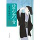 闇医者おゑん秘録帖 碧空の音（中央公論新社） [電子書籍]