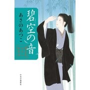闇医者おゑん秘録帖 碧空の音（中央公論新社） [電子書籍]