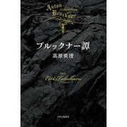 ブルックナー譚（中央公論新社） [電子書籍]
