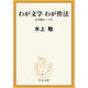 わが文学 わが作法 文学修行三十年（中央公論新社） [電子書籍]