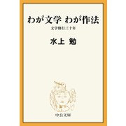 わが文学 わが作法 文学修行三十年（中央公論新社） [電子書籍]