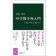 中学数学再入門 できる、やさしい、役に立つ（中央公論新社） [電子書籍]