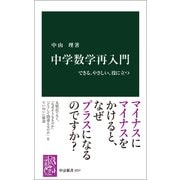 中学数学再入門 できる、やさしい、役に立つ（中央公論新社） [電子書籍]