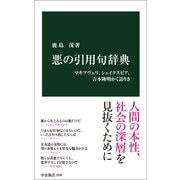悪の引用句辞典 マキアヴェリ、シェイクスピア、吉本隆明かく語りき（中央公論新社） [電子書籍]