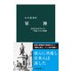 軍神 近代日本が生んだ「英雄」たちの軌跡（中央公論新社） [電子書籍]