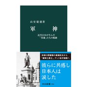 軍神 近代日本が生んだ「英雄」たちの軌跡（中央公論新社） [電子書籍]