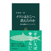 イワシはどこへ消えたのか 魚の危機とレジーム・シフト（中央公論新社） [電子書籍]