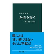 友情を疑う 親しさという牢獄（中央公論新社） [電子書籍]