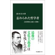 忘れられた哲学者 土田杏村と文化への問い（中央公論新社） [電子書籍]