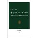 オッペンハイマー 原爆の父はなぜ水爆開発に反対したか（中央公論新社） [電子書籍]
