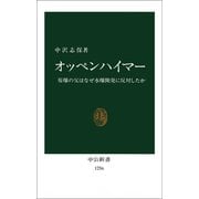 オッペンハイマー 原爆の父はなぜ水爆開発に反対したか（中央公論新社） [電子書籍]