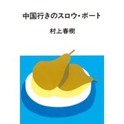中国行きのスロウ・ボート（中央公論新社） [電子書籍]