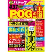 POGの王道2024-2025年版（双葉社） [電子書籍]