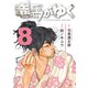 竜馬がゆく 8（文藝春秋） [電子書籍]