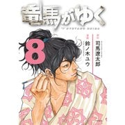 竜馬がゆく 8（文藝春秋） [電子書籍]