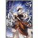 ラピスの心臓 1（文藝春秋） [電子書籍]