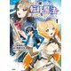 ある日から使えるようになった転移魔法が万能で生きるのが楽しくなりました 1（文藝春秋） [電子書籍]