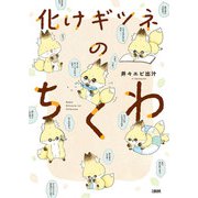 化けギツネのちくわ（文藝春秋） [電子書籍]