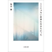 ここじゃない世界に行きたかった（文藝春秋） [電子書籍]
