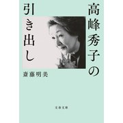 高峰秀子の引き出し（文藝春秋） [電子書籍]