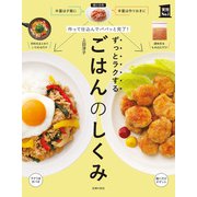 作って仕込んでパパッと完了！ ずっとラクするごはんのしくみ（主婦の友社） [電子書籍]