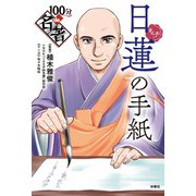 まんが！100分de名著 日蓮の手紙（扶桑社） [電子書籍]