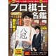 プロ棋士カラー名鑑2024（扶桑社） [電子書籍]