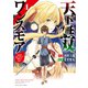 天下無双ワンスモア ～異世界の老剣士、転生して最強ショタとなる～ 1巻（少年画報社） [電子書籍]